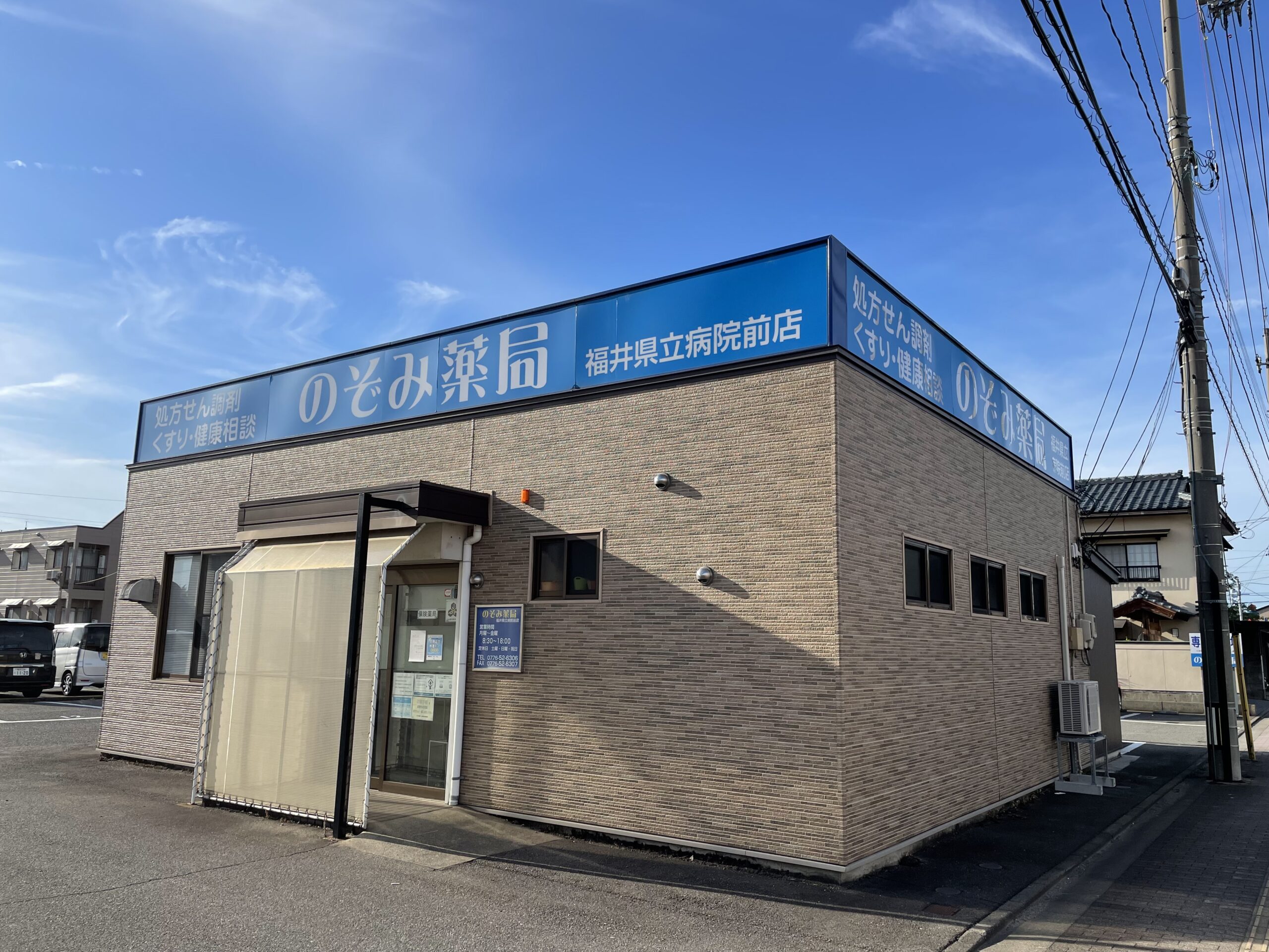 のぞみ薬局福井県立病院前店