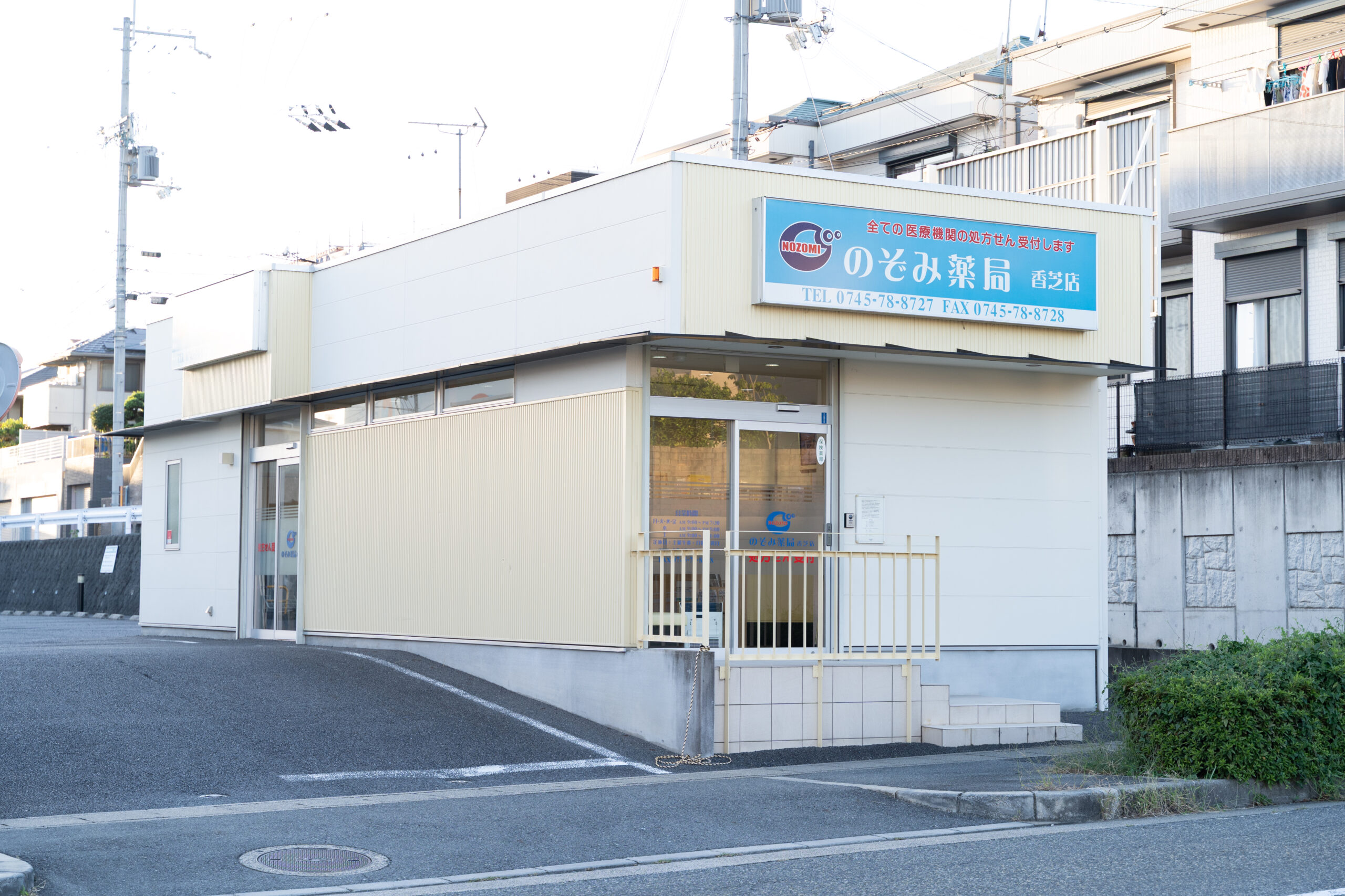 のぞみ薬局の外観